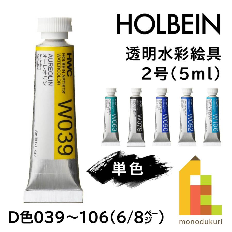 ホルベイン 透明水彩絵具2号(5ml)【単色】全108色（D色039〜106）【6