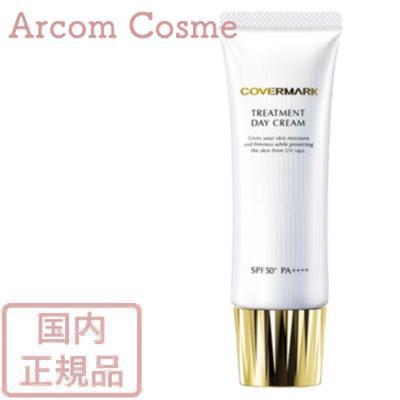 COVERMARK（カバーマーク） トリートメント デイ クリーム 50g 日中用