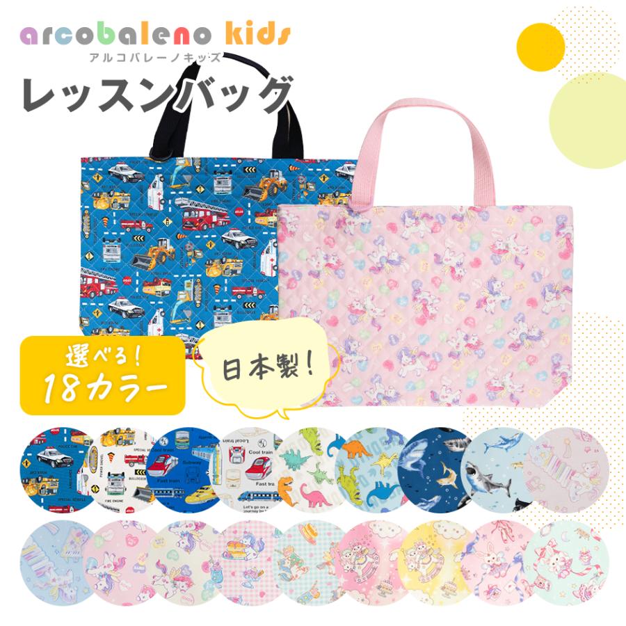 日本製 縫製工場直売】レッスンバッグ 通園バッグ 送料無料 マチ付き