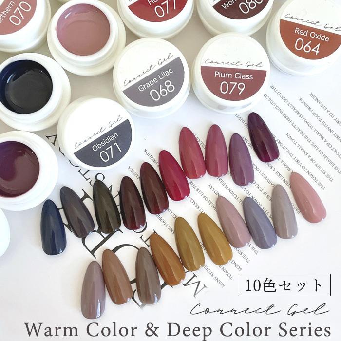 10色セット 】カラージェル くすみカラー ウォームシリーズ ディープ