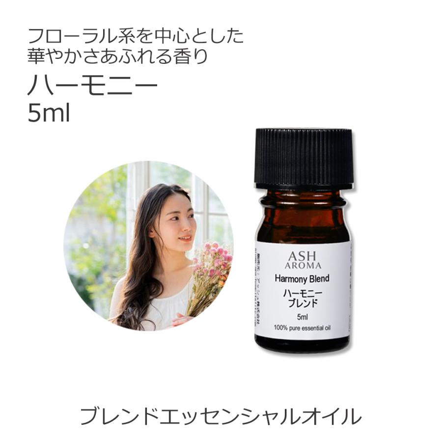 ASH AROMA 【3/5-3/8限定 10%OFF】 ハーモニー ブレンド 5ml アロマ