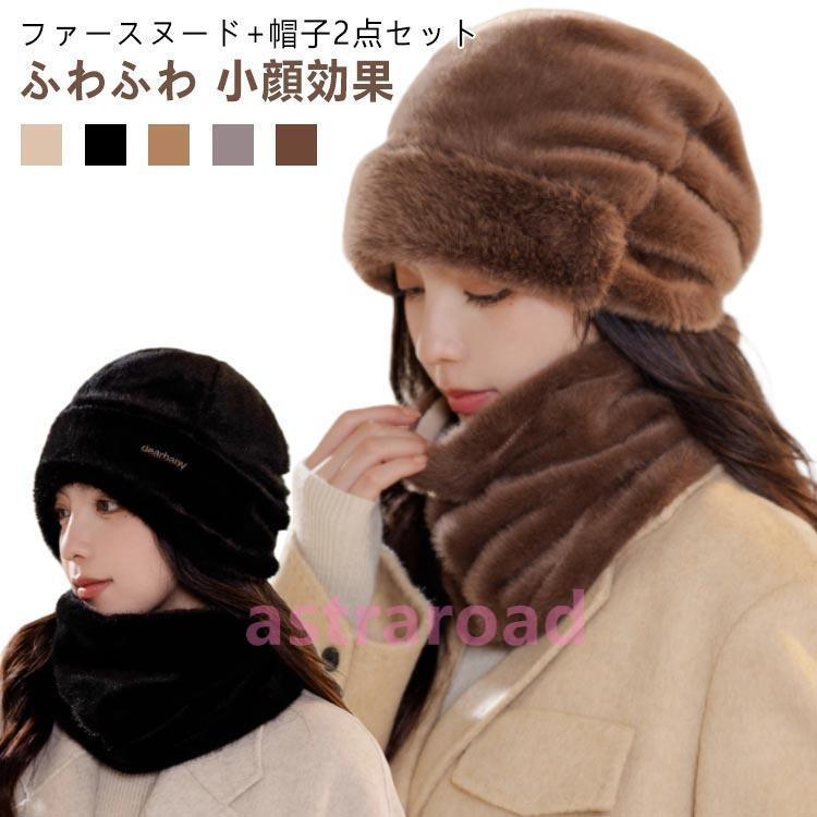 スヌード 帽子 セット レディース メンズ 可愛い ファー マフラー