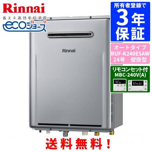 リンナイ（Rinnai） ガスふろ給湯器 RUF-K240ESAW リモコンセット付き