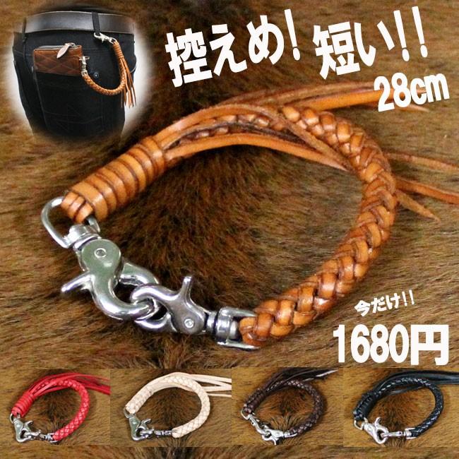 ウォレットチェーン 本革 ショートサイズ 6本編みサドルレザー