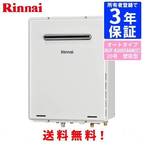 リンナイ（Rinnai） ガスふろ給湯器 RUF-A2005SAW（C） 20号壁掛型