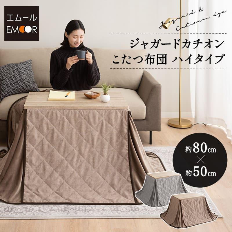 EMOOR（エムール） こたつ掛け布団 こたつ布団 ハイタイプ 幅80cm