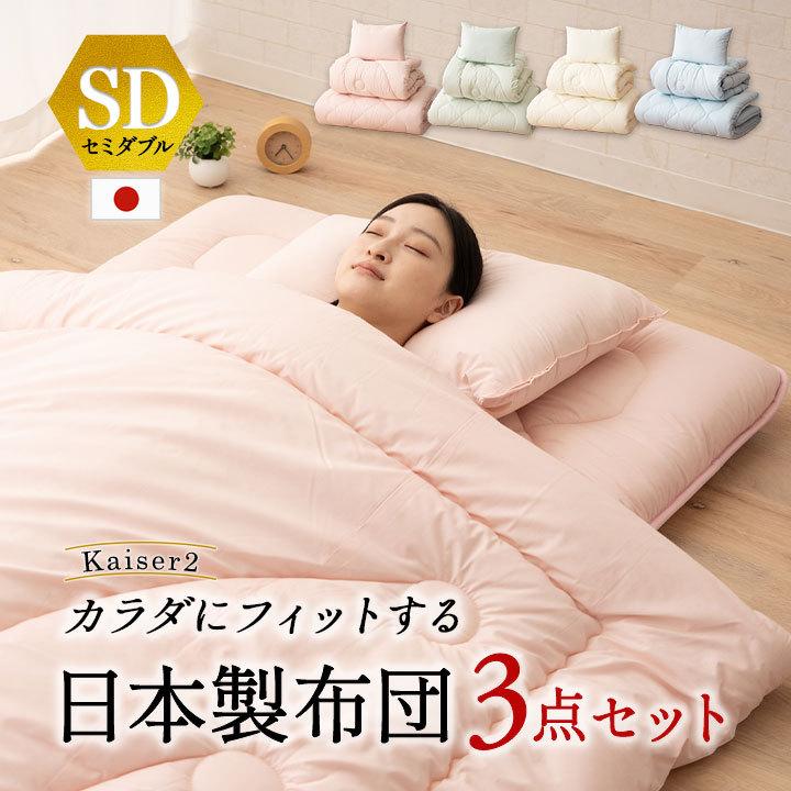 EMOOR（エムール） 日本製 布団 3点セット セミダブル 「カイザー2