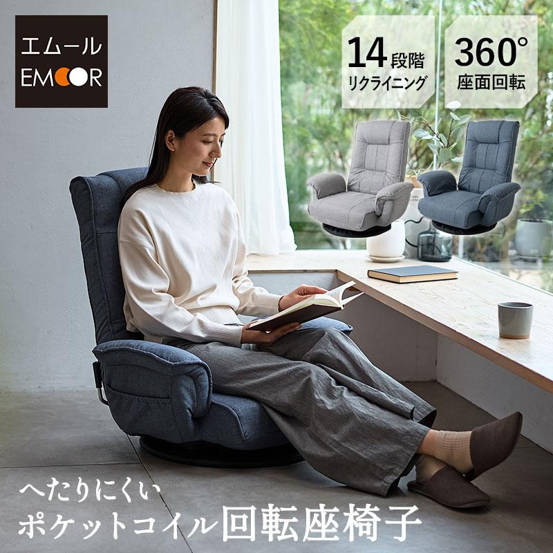 EMOOR（エムール） 座椅子 回転座椅子 ポケットコイル ギフト