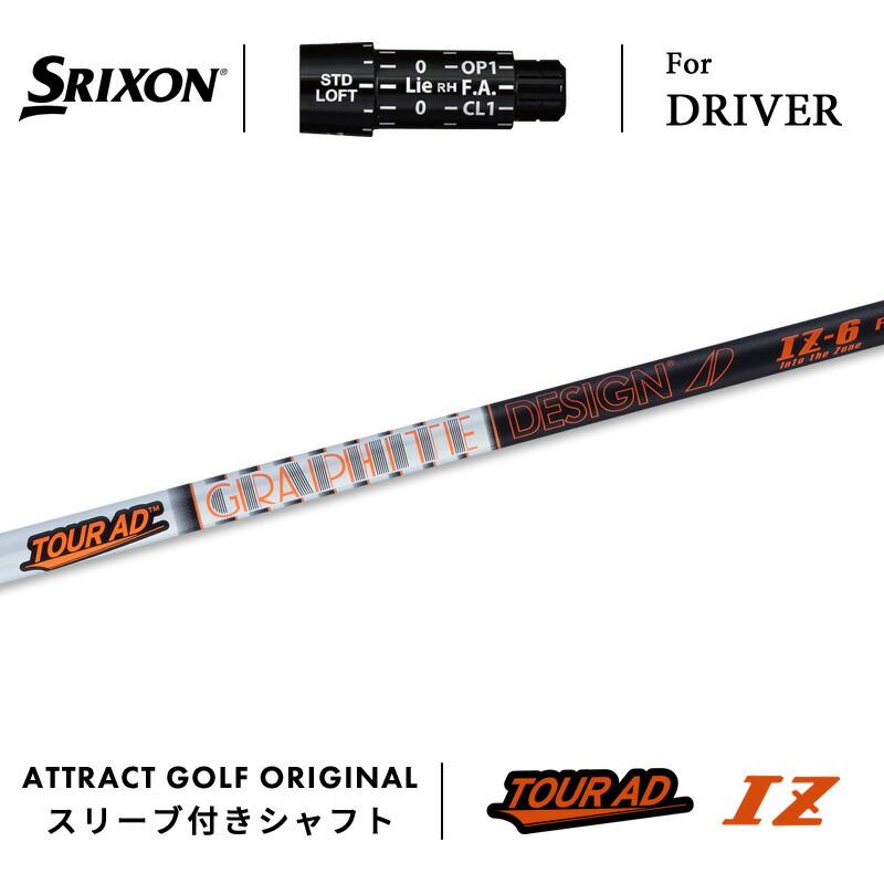 SRIXON カスタム スリクソン ドライバー用スリーブ付きシャフト