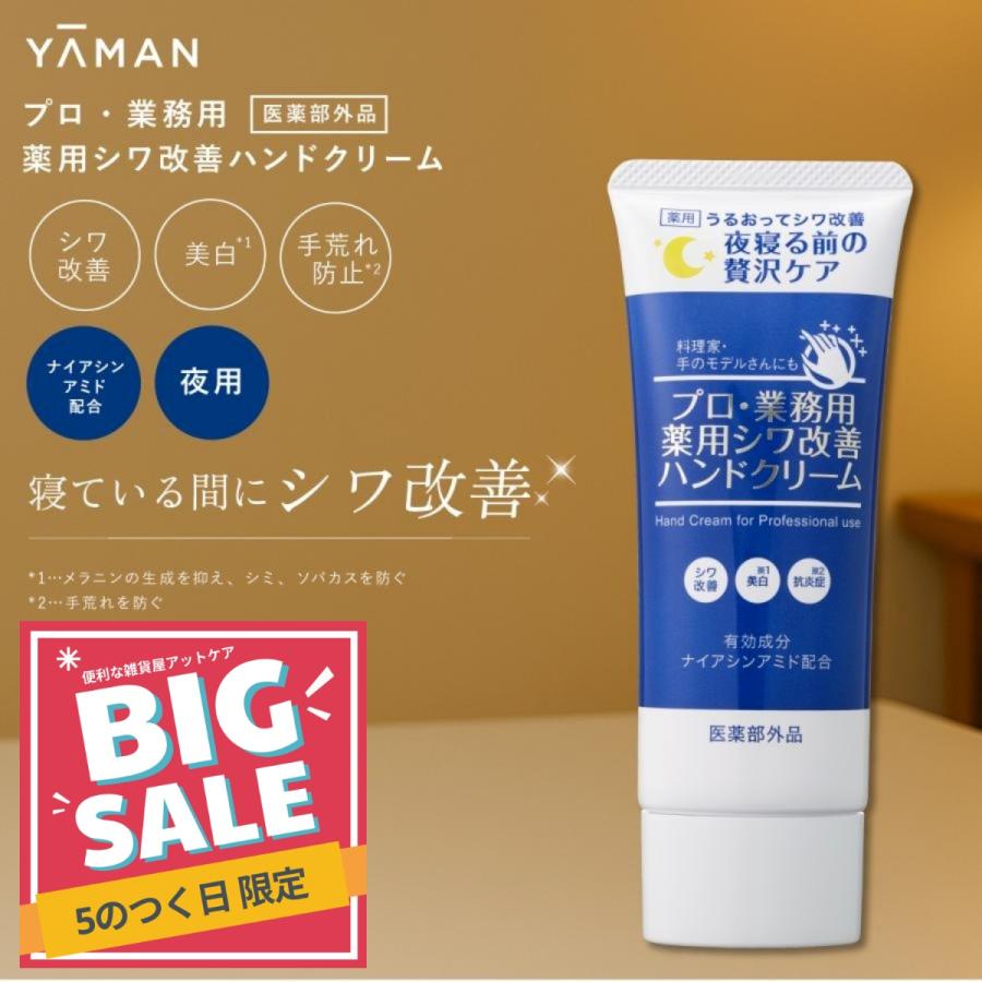 YA‐MAN（ヤーマン） プロ仕様 薬用シワ改善ハンドクリーム 50g シワ