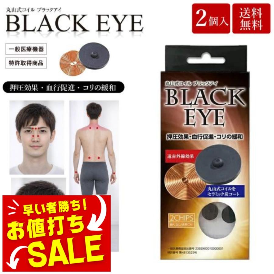 unica（ユニカ） 丸山式コイル ブラックアイ 2個入 貼替シール10枚入