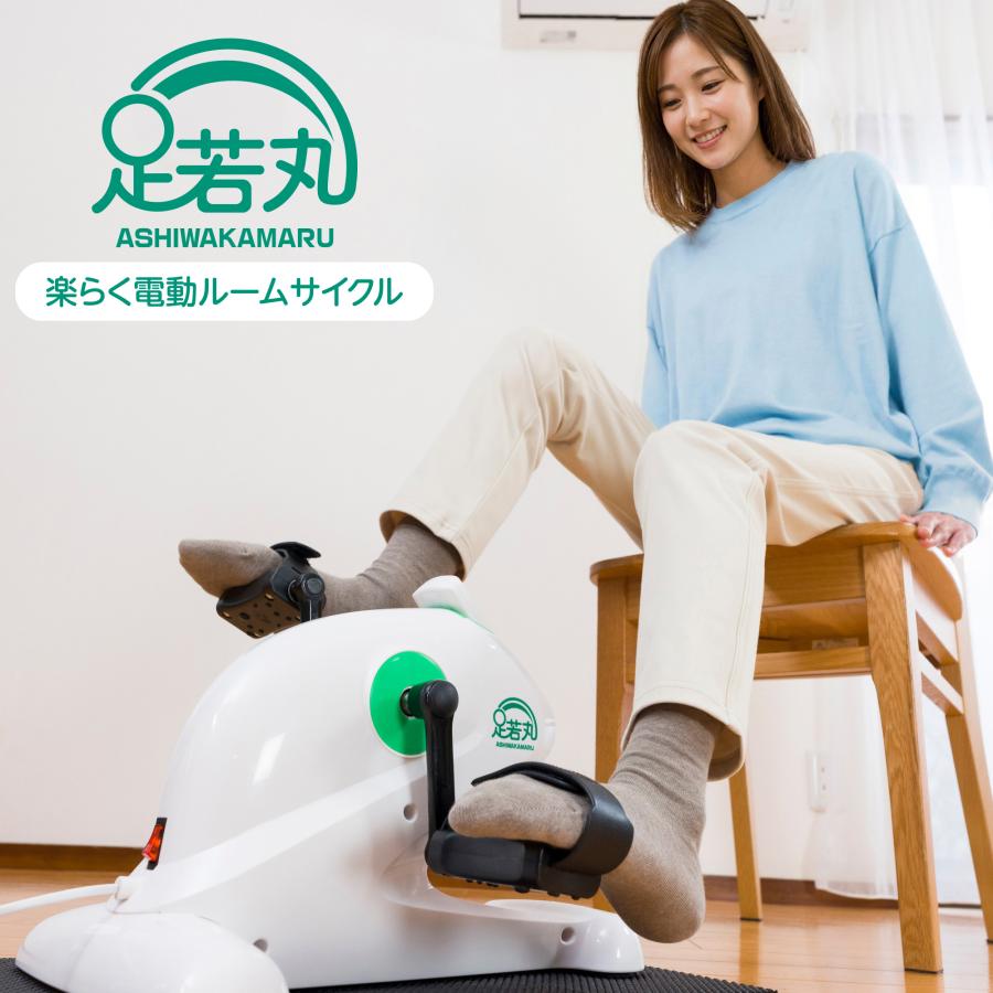 足若丸 楽らく電動サイクルマシン ASM-01T ペダル運動 高齢者 シニア