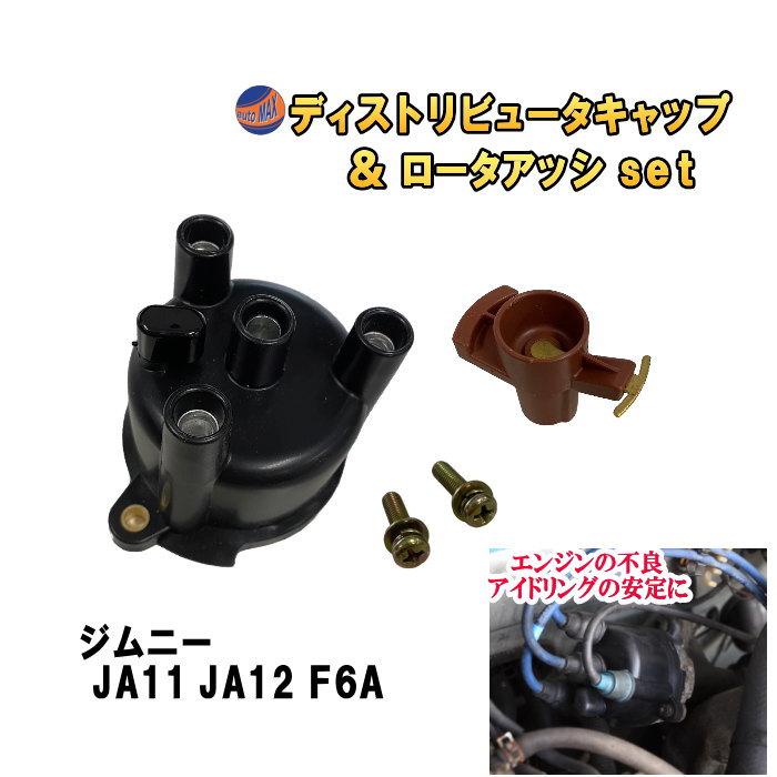 ジムニー ディストリビュータキャップ ロータアッシ セット (ジムニー