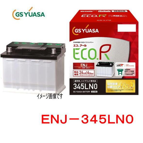 GSユアサ ENJ-345LN0 /ECO.R ENJ 日本車専用ENタイプバッテリー YUASA