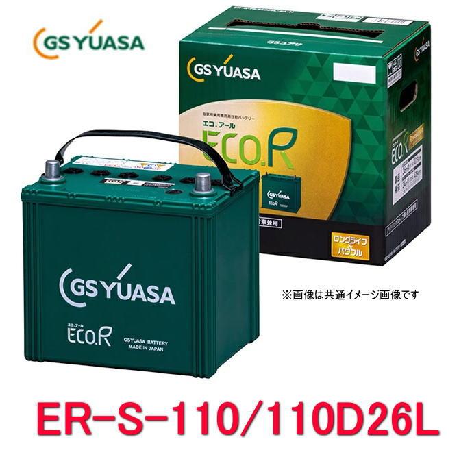 GSユアサ ER-S-110/110D26L GSユアサ ジーエス・ユアサ バッテリー