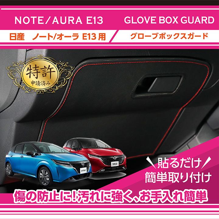 特許取得済）グローブボックスキックガード 日産 ノート/オーラ(型式
