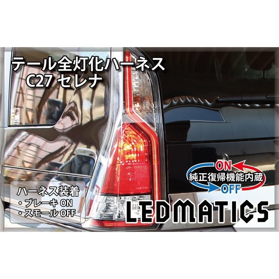 LEDMATICS商品)[純正復帰機能付き] C27 セレナ 前期 LED テール全灯化