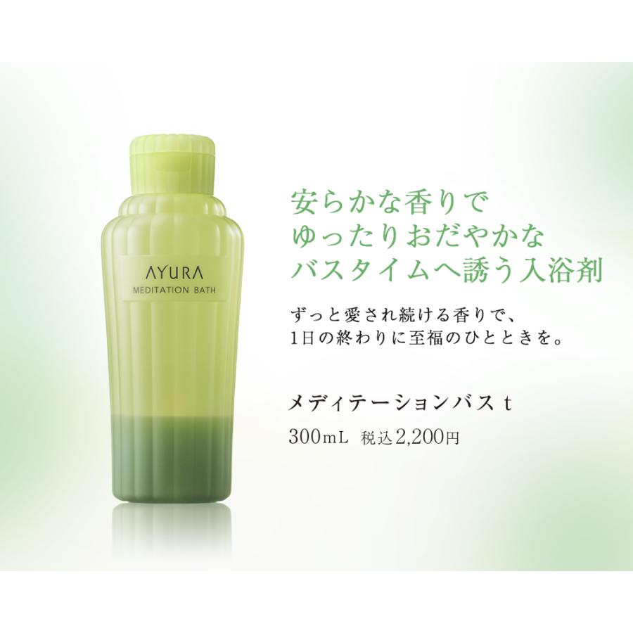 AYURA（アユーラ） 入浴剤 メディテーションバスt 300mL 人気 おしゃれ