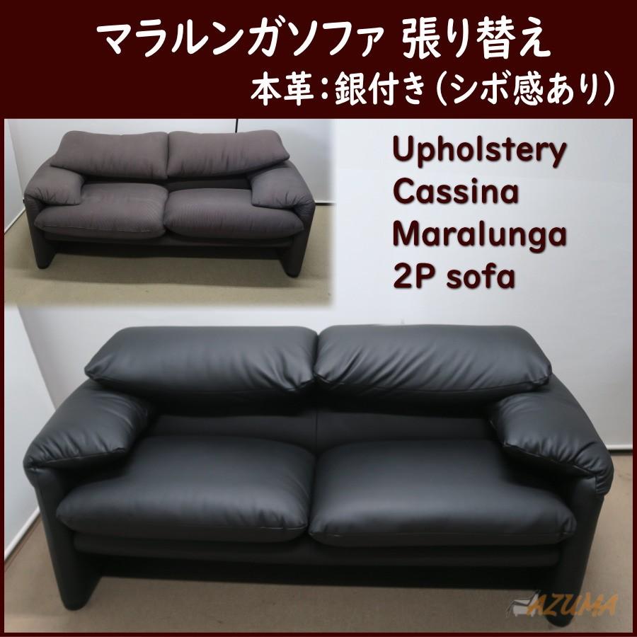 革張り替え カッシーナ社製 マラルンガ ソファ 2人掛け 銀付革（型押