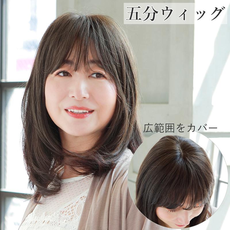 五分ウィッグ ニュアンスストレート 広範囲 トップカバー 部分ウィッグ