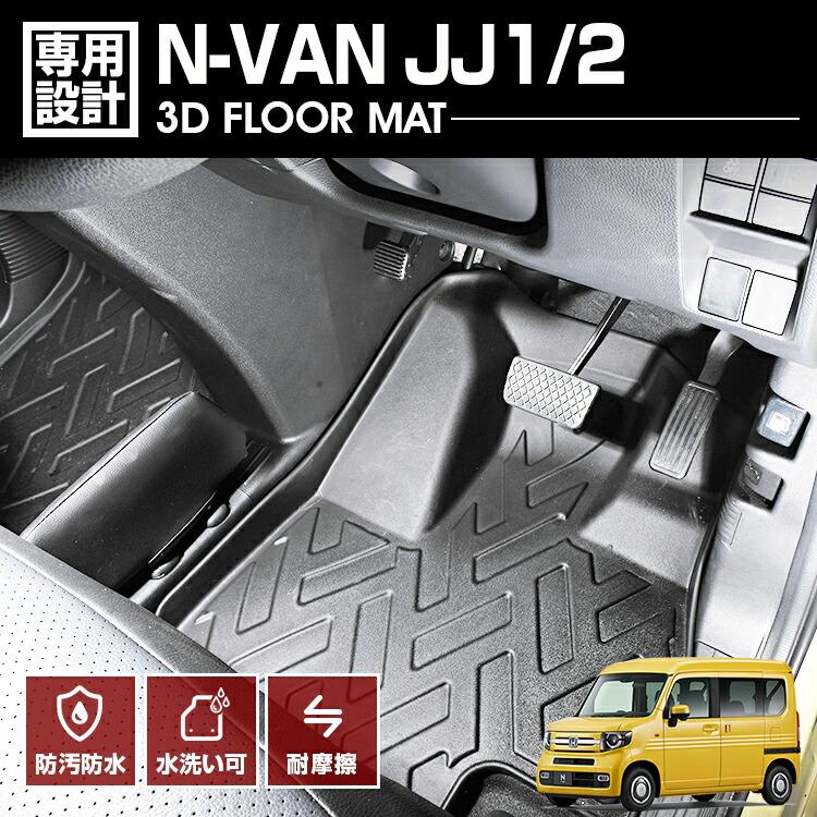 N-VAN JJ1/2 2018(H30).7 - AT車 3D ラバーマット 1列目用 フロア