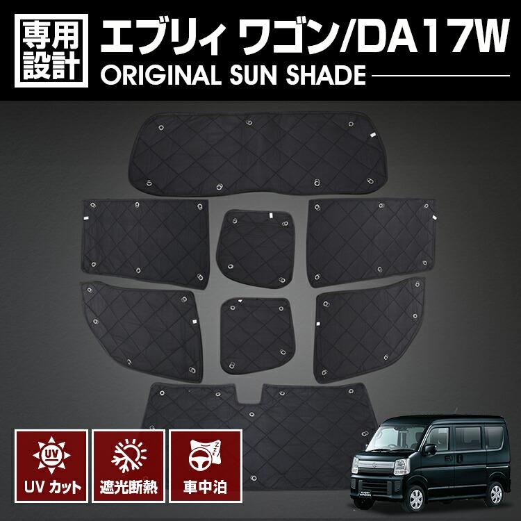 エブリィ ワゴン DA17W 2015(H27).2 - 専用サンシェード 車中泊 1台分