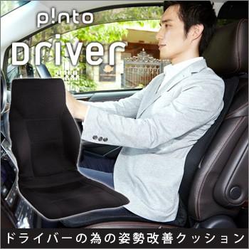 p!nto（ピント） 姿勢矯正クッション p!nto driver ピントドライバー