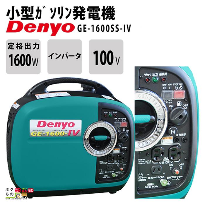 デンヨー インバーター発電機 GE-1600SS-IV 1600W 1.6kVA インバータ