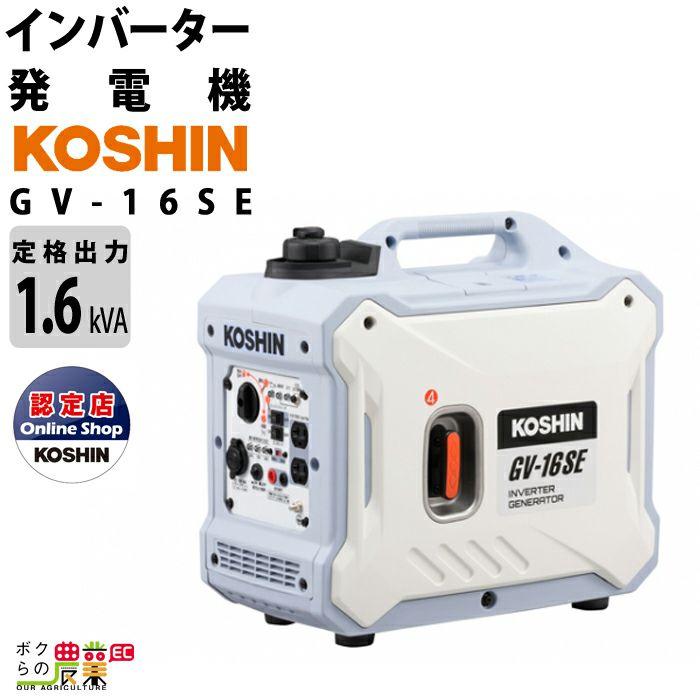 工進（KOSHIN） インバーター発電機 GV-16SE 1600W 1.6kVA インバータ