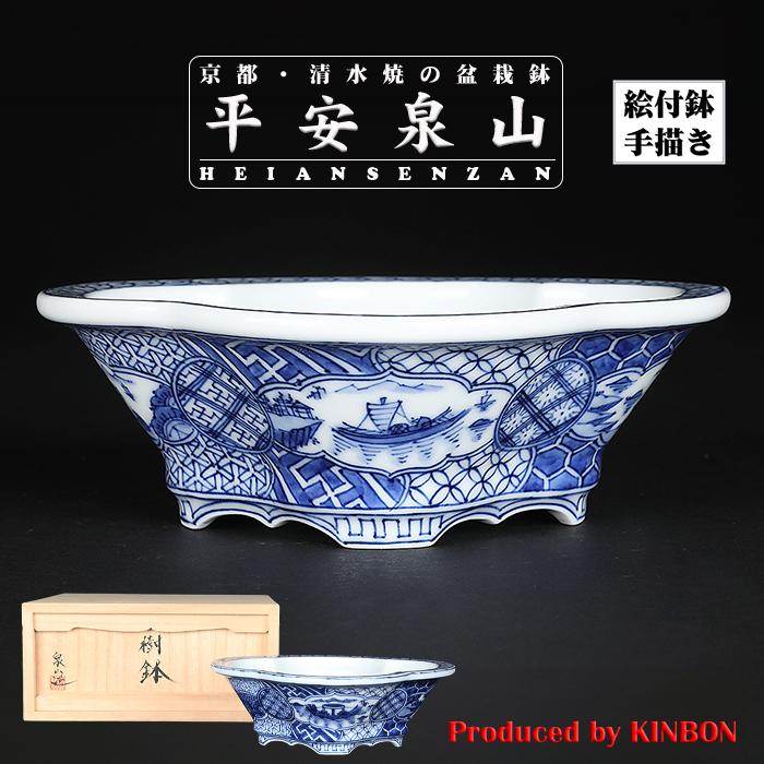 盆栽鉢 植木鉢 「平安泉山染付祥瑞図木瓜式鉢 大」 絵付 絵鉢 清水焼