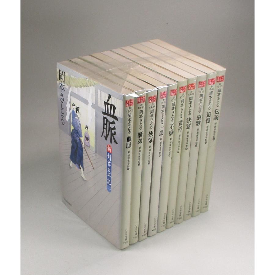 新剣客太平記 全巻 セット 全10巻 岡本さとる ハルキ文庫 全巻セット
