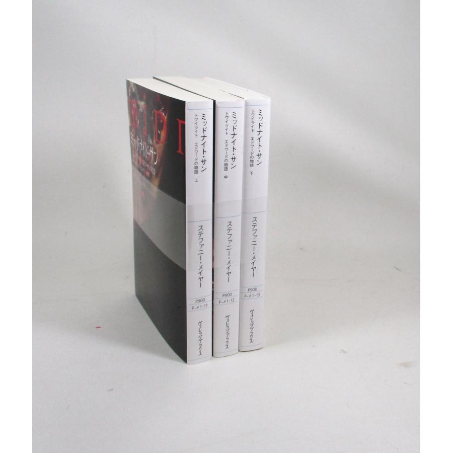 ミッドナイトサン トワイライト エドワードの物語 全巻 セット 上中下