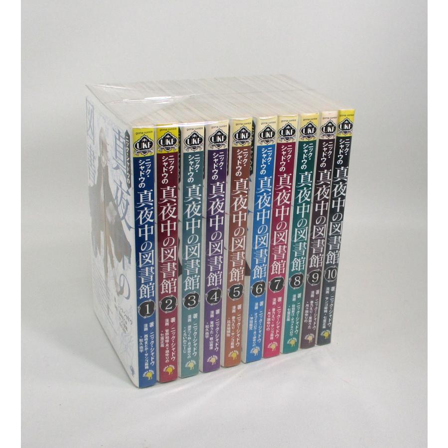 ニックシャドウの真夜中の図書館 全10巻 ニックシャドウ 全巻 セット