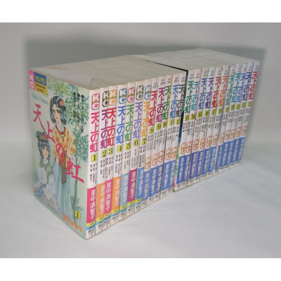天上の虹 全23巻 里中満智子 全巻 セット 全巻、表紙アルコール除菌済