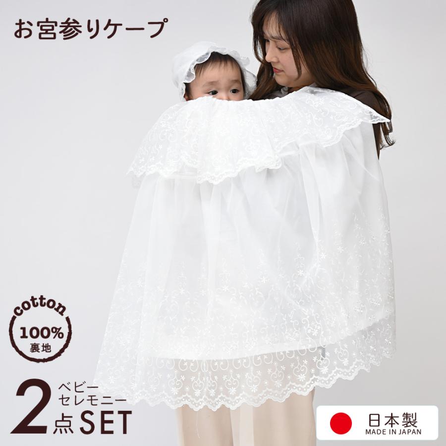 日本製 お宮参り用ケープとお帽子の2点セット 新生児 ベビー 赤ちゃん