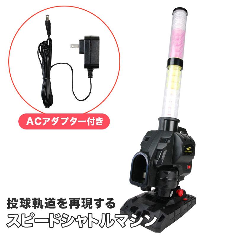 フィールドフォース スピードシャトルマシン ACアダプター付き