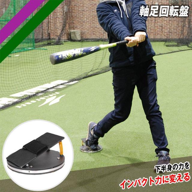 FIELD FORCE（フィールドフォース） 軸足回転盤 バッティング練習