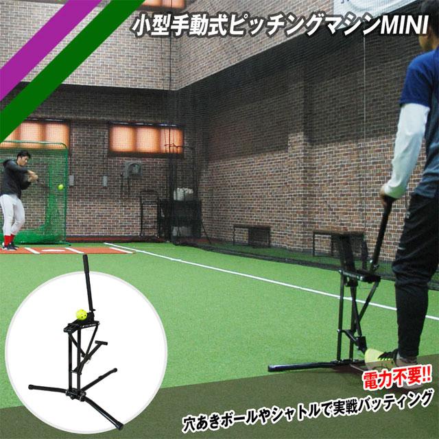 FIELD FORCE（フィールドフォース） 小型手動式ピッチングマシン MINI
