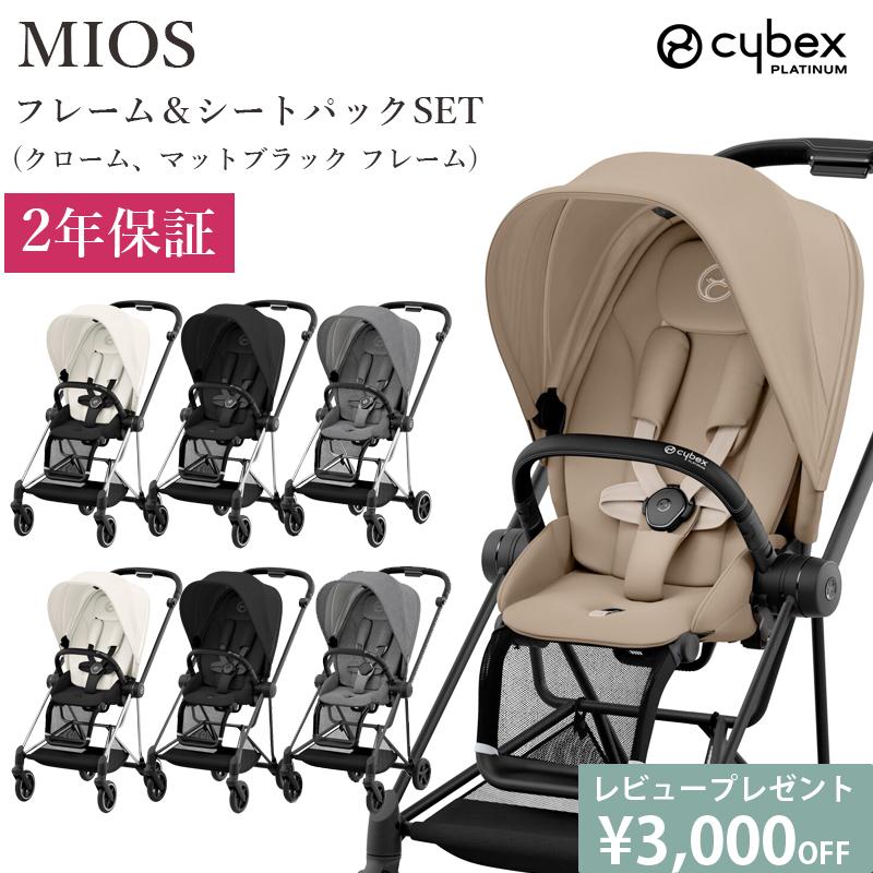 最新モデル 正規品 A型 両対面式 ベビーカー ミオス MIOS cybex