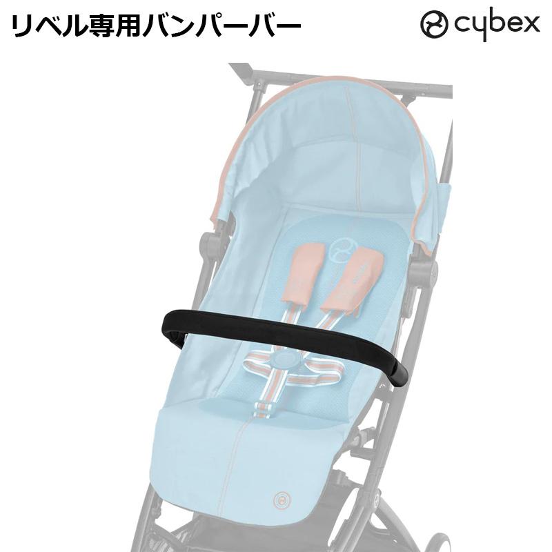 サイベックス リベル LIBELLE 専用 バンパーバー : ベビー&雑貨 vivi