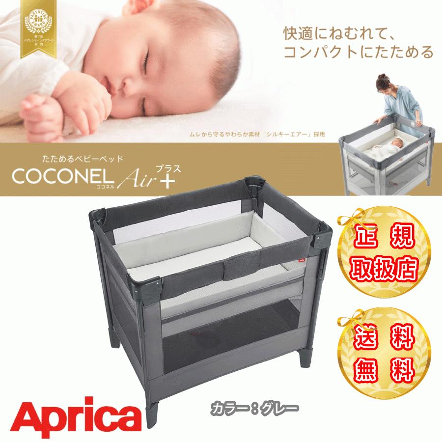 アップリカ（Aprica） ベビーベッド ココネルエアープラス +AB グレー
