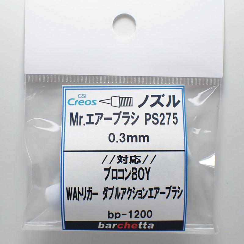 Mr.エアブラシ PS275 0.3mm用《ノズル》 クレオス取寄せ純正 対応