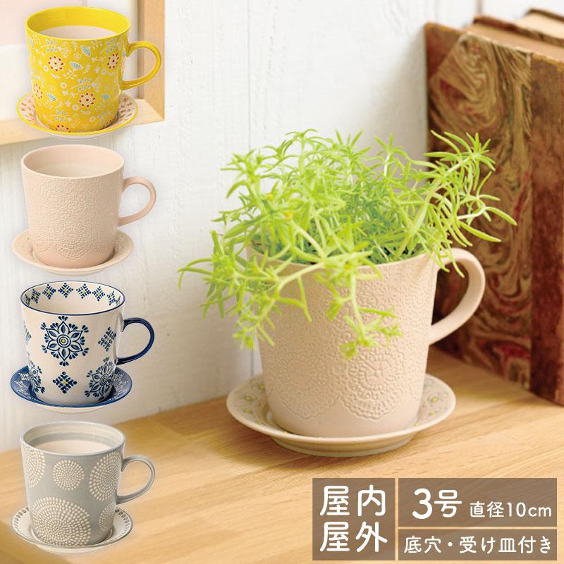 フラワーポット 直径10cm 3号 カップ＆ソーサー 鉢底穴あり マグカップ