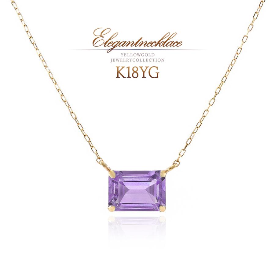 2月誕生石 アメジスト ネックレス 18K レディース 天然石 18金