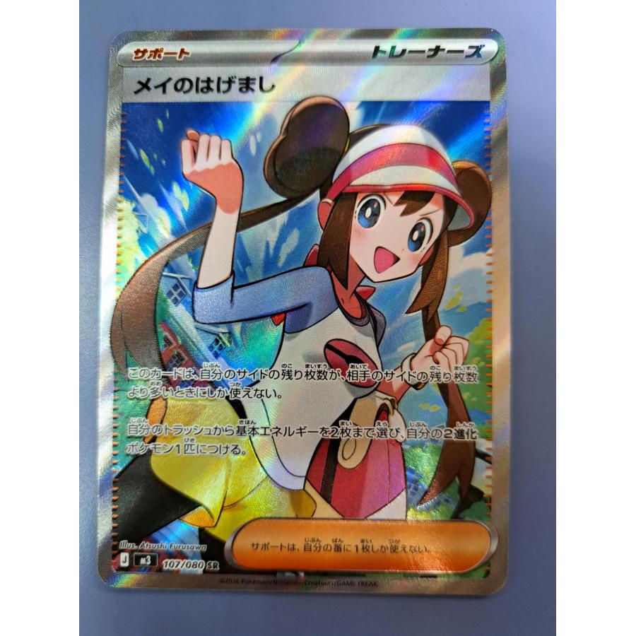 メイのはげまし SR 107/080 M3 ポケモンカード : B-button - 通販