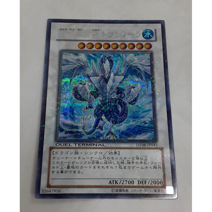 氷結界の龍 トリシューラ シークレットレア シクレア 遊戯王 デュエル
