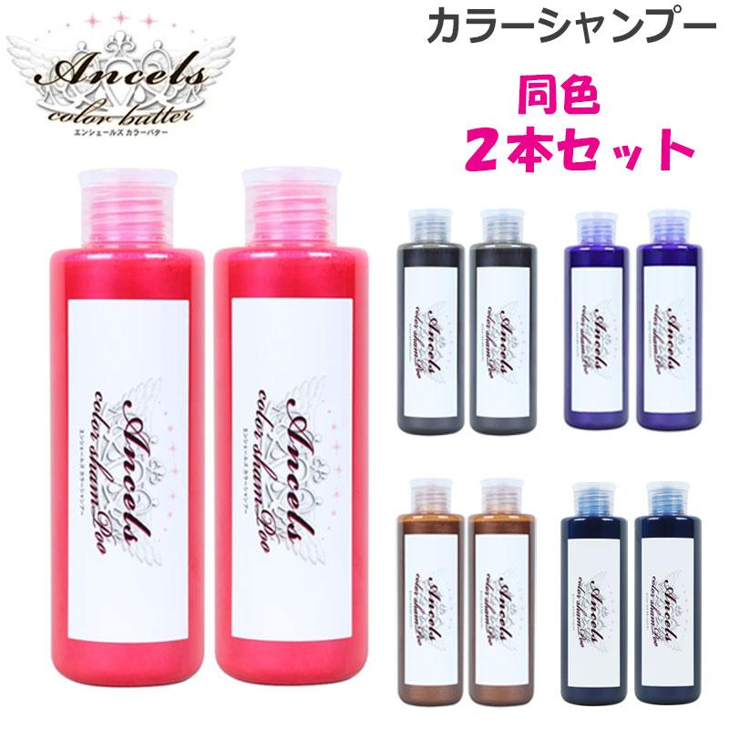 同色2本セット ) エンシェールズ カラーシャンプー 各種 200ml (送料