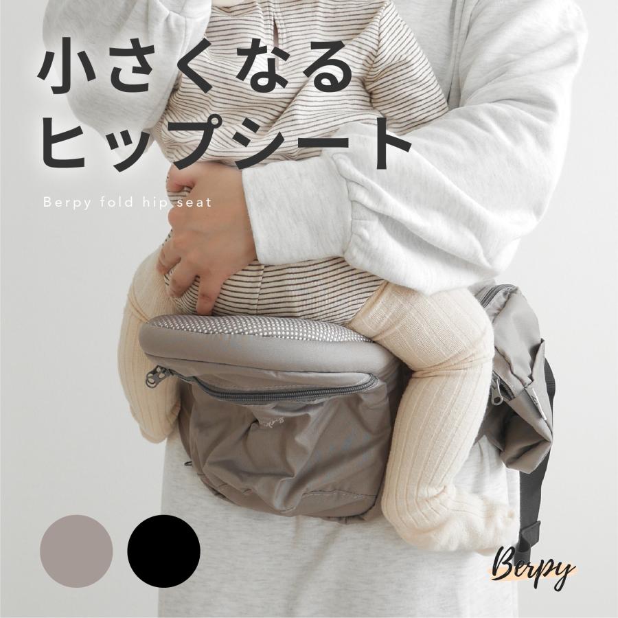 Berpy（バーピー） ヒップシート 抱っこ紐 耐荷重20kgまで 折りたたみ