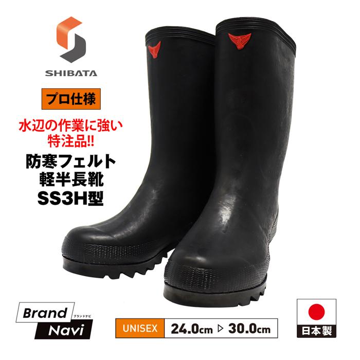 シバタ工業 防寒 長靴 フェルト軽半 -30度対応 メンズ レディース 男女