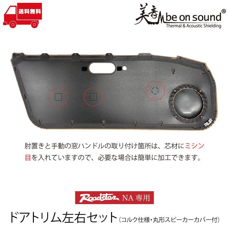 販売終了】ロードスター NA 専用 ドアトリム 左右セット コルク仕様